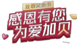 仁和蚝贝钙“感恩有您，为爱加贝”公益活动——广东省区致敬父亲节品牌宣传活动